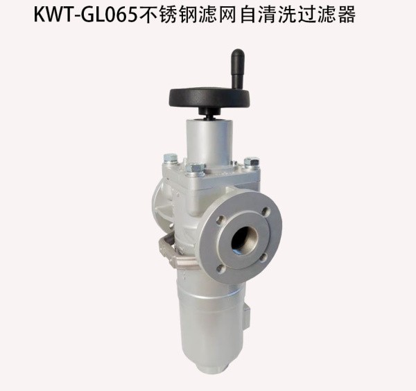 KWT-GL065不銹鋼濾網(wǎng)自清洗過(guò)濾器
